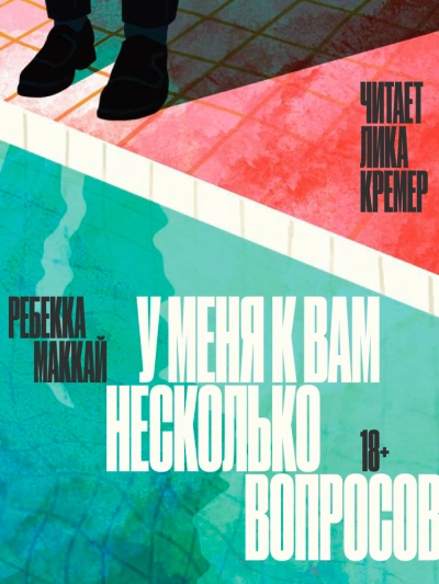 У меня к вам несколько вопросов - Ребекка Маккай - обложка книги