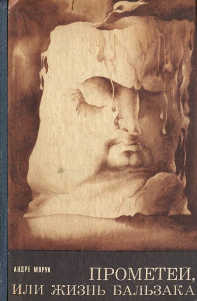 Прометей, или Жизнь Бальзака - Андре Моруа - обложка книги