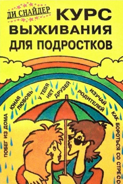 Курс выживания для подростков - Ди Снайдер - обложка книги