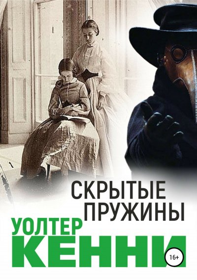 Скрытые пружины - Уолтер Кенни - обложка книги