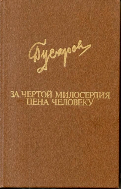 За чертой милосердия - Дмитрий Гусаров - обложка книги