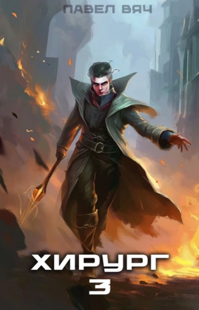 Наука побеждать - Павел Вяч - обложка книги