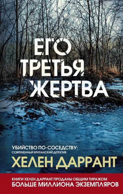 Его третья жертва - Хелен Даррант - обложка книги
