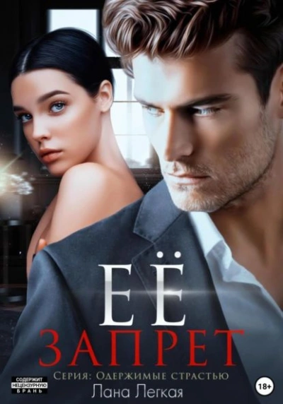 Её запрет - Лана Легкая - обложка книги