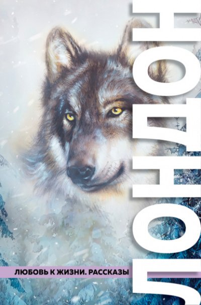 Любовь к жизни (сборник) - Джек Лондон - обложка книги