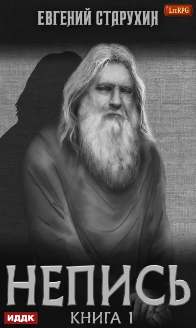 Непись 1 - Евгений Старухин - обложка книги