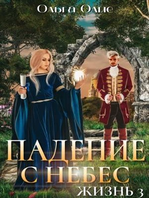 Падение с небес 3 - Ольга Олие - обложка книги