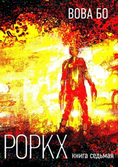 Роркх. Книга 7 - Вова Бо - обложка книги