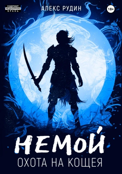 Охота на Кощея - Алекс Рудин - обложка книги