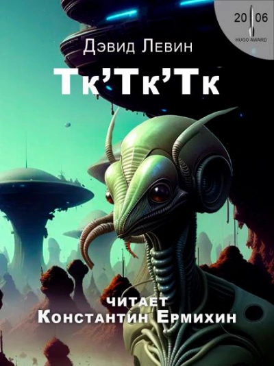 Тк\'Тк\'Тк - Дэвид Левин - обложка книги