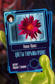 Цветы тюрьмы Аулит - Нэнси Кресс - обложка книги