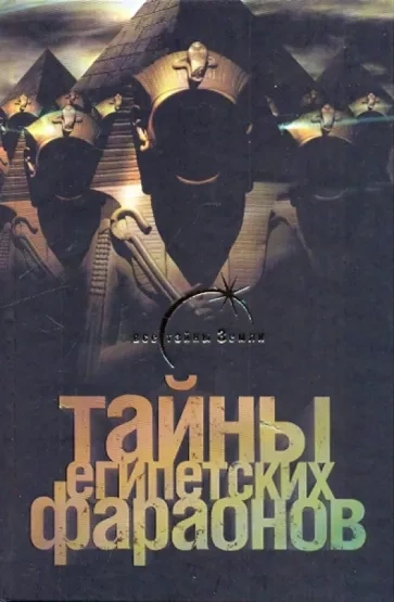 Тайны египетских фараонов - Галина Сиднева - обложка книги