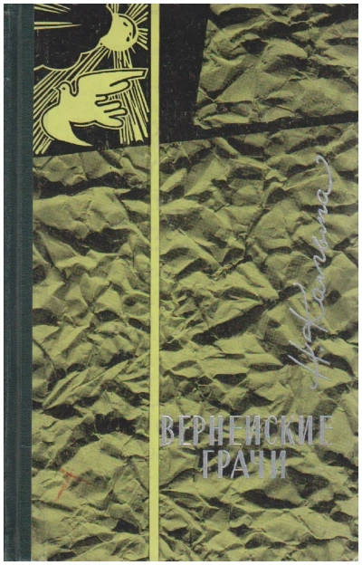 Вернейские грачи - Н. Кальма - обложка книги