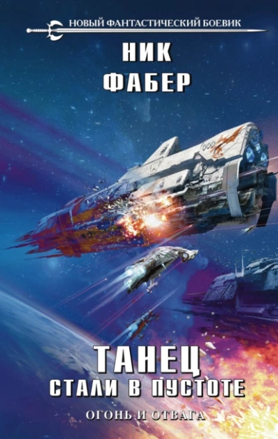 Огонь и отвага - Ник Фабер - обложка книги