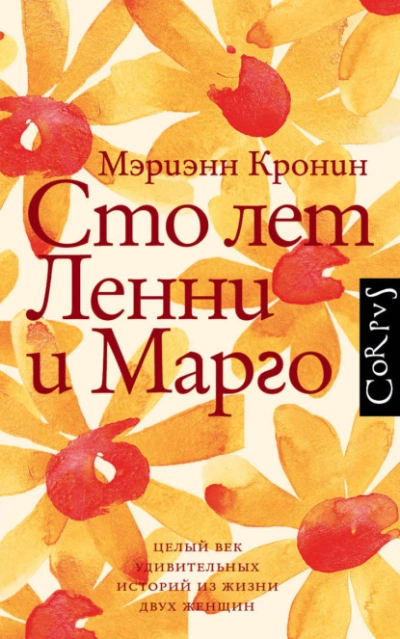 Сто лет Ленни и Марго - Кронин Мэриэнн - обложка книги