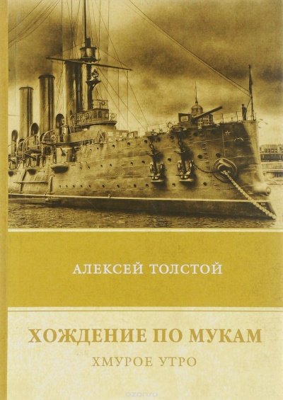 Хмурое утро - Алексей Толстой - обложка книги