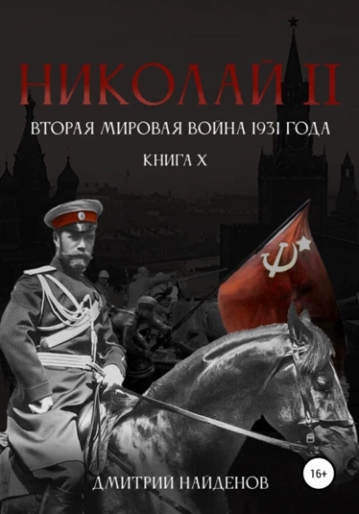 Вторая мировая война 1931 года - Дмитрий Найденов - обложка книги