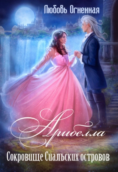 Сокровище Сиальских островов - Дора Коуст - обложка книги