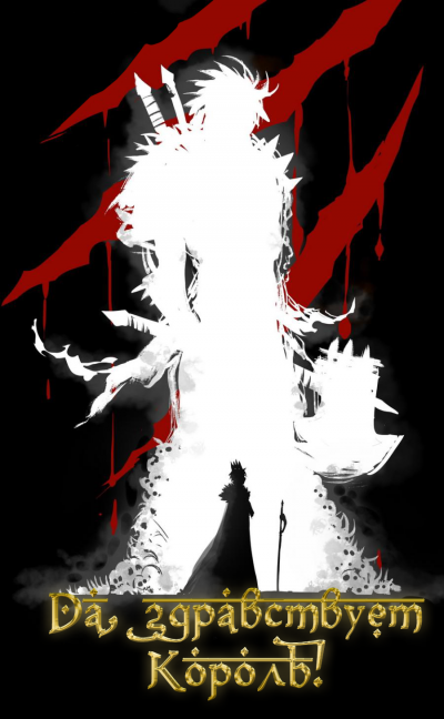 Слава Королю. Том 6 - Blade During Troubled Times Mad - обложка книги