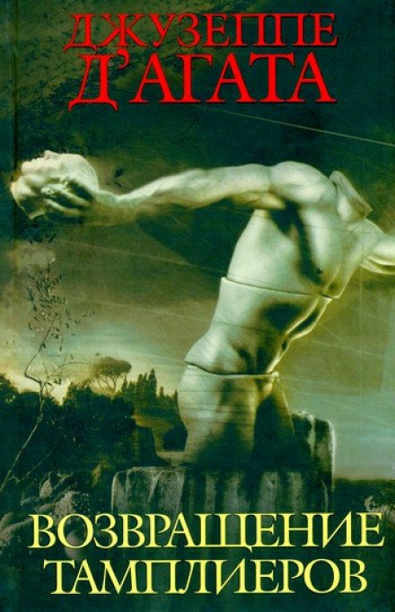 Возвращение тамплиеров - Джузеппе Д\'Агата - обложка книги