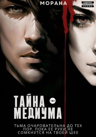Тайна медиума - Морана - обложка книги