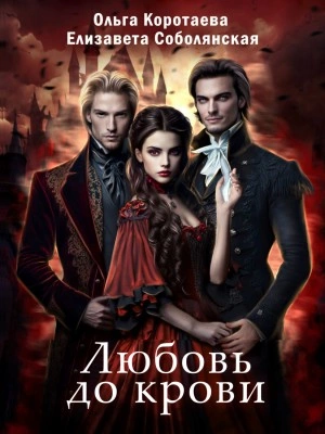 Любовь до крови - Елизавета Соболянская, Ольга Коротаева - обложка книги
