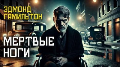 Мёртвые ноги - Эдмонд Гамильтон - обложка книги