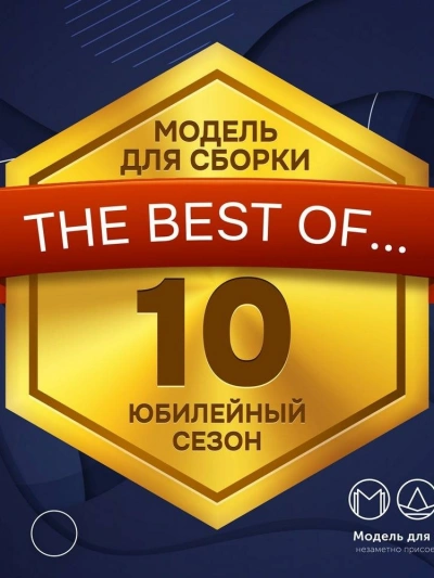 Модель для сборки. Сезон 10 «Юбилейный Сезон» - обложка книги