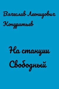 На станции Свободный - Вячеслав Кондратьев - обложка книги