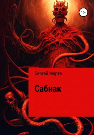 Сабнак - Сергей Морте - обложка книги