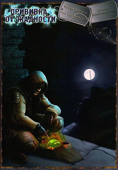 Прививка от жадности. S.T.A.L.K.E.R. - Ежи Тумановский - обложка книги