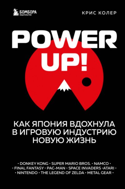 Power up! Как Япония вдохнула в игровую индустрию новую жизнь - Крис Колер - обложка книги