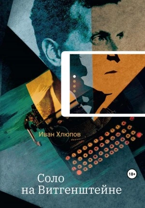 Соло на Витгенштейне. Сборник - Анатолий Белоусов - обложка книги