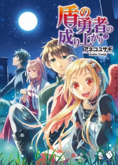 Становление Героя Щита. Том 22 - Юсаги Анеко - обложка книги