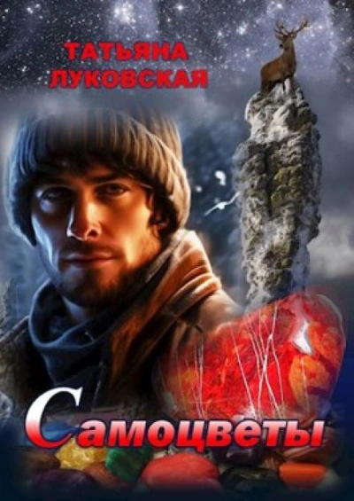 Самоцветы - Татьяна Луковская - обложка книги