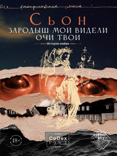 Зародыш мой видели очи Твои. История любви - Сьон - обложка книги
