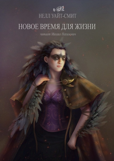 Новое время для жизни - Уайт-Смит Нелл - обложка книги