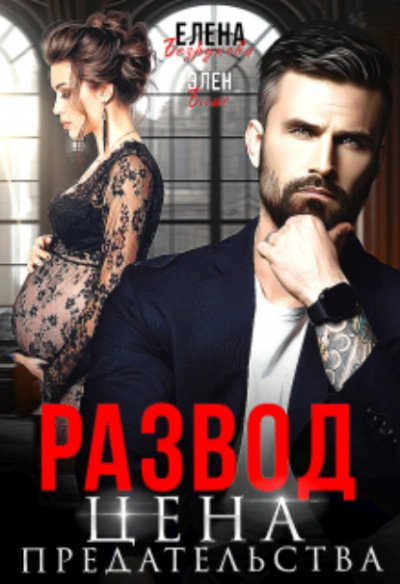 Развод. Цена Предательства - Елена Безрукова, Элен Блио - обложка книги