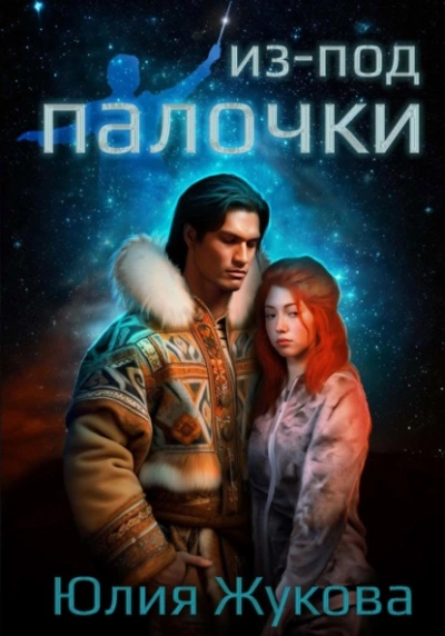 Из-под палочки - Юлия Жукова - обложка книги