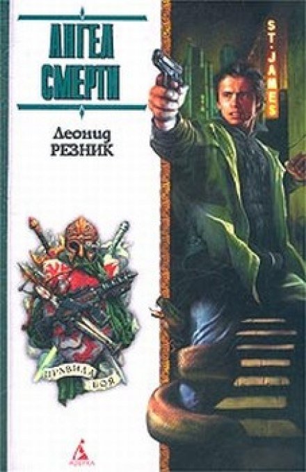 Ангел смерти с дрожащими руками - Леонид Резник - обложка книги