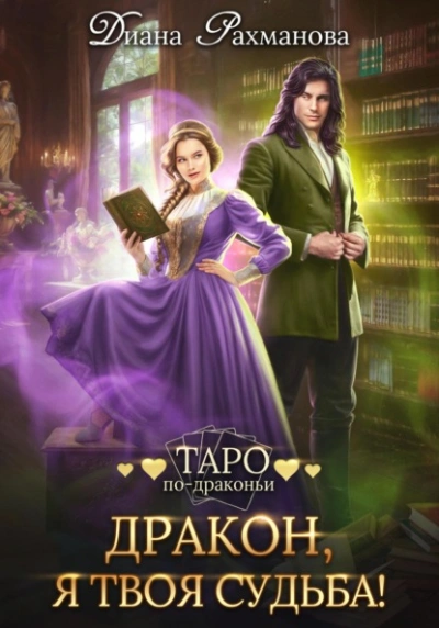 Дракон, я твоя судьба! - Диана Рахманова - обложка книги