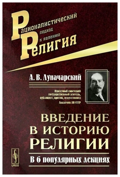 Введение в историю религии - Анатолий Луначарский - обложка книги