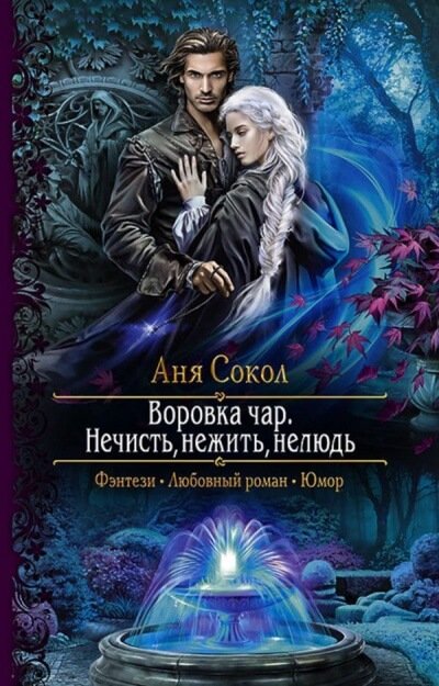 Нечисть, нежить, нелюдь - Аня Сокол - обложка книги