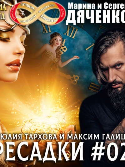 Пересадки. Книга 2 - Сергей Дяченко - обложка книги