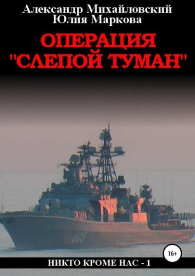 Операция «Слепой Туман» - Александр Михайловский, Юлия Маркова - обложка книги