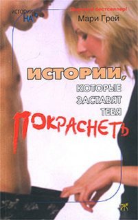 Истории, которые заставят...покраснеть - Мари Грей - обложка книги