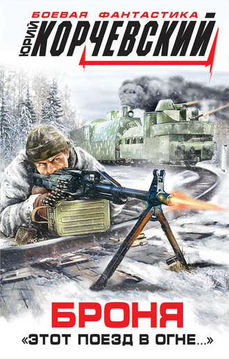 Броня. «Этот поезд в огне…» - Юрий Корчевский - обложка книги