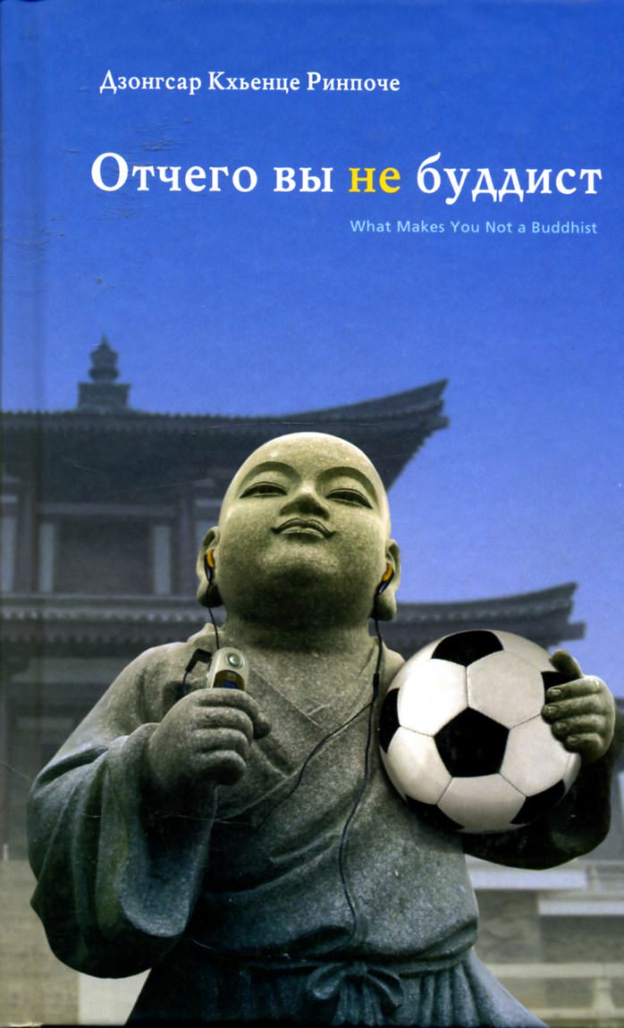 Отчего вы не буддист - Ринпоче Дзонгсар Кхьенце - обложка книги