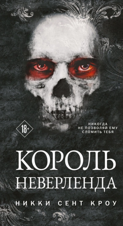 Король Неверленда - Кроу Сент - обложка книги