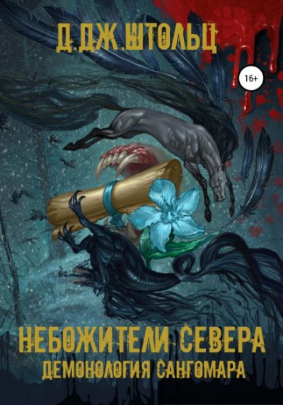 Небожители Севера - Д.Дж. Штольц - обложка книги
